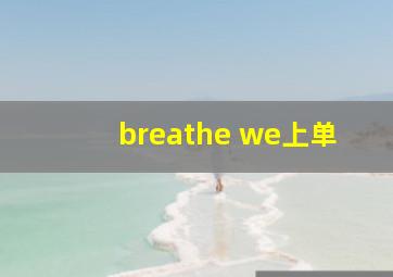 breathe we上单